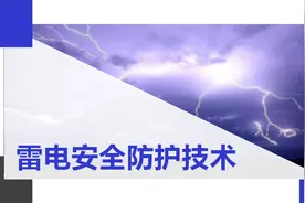 防雷安全培训（36页 ）图片