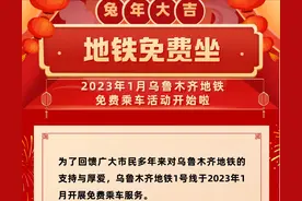 快来！乌鲁木齐地铁将开展免费乘车服务图片