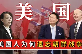 美国人眼里的朝鲜战争到底是怎样的？不承认失败，还是直接遗忘？图片