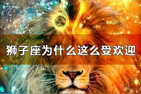 狮子座为什么人见人爱，看完对狮子座的六个解析，你也会爱上他们图片