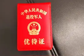 退役优待证在云南无法使用图片