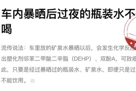 暑热未停！车内长时间暴晒后的水还能喝吗？图片