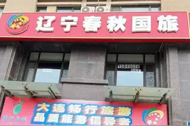 又见李鬼，“辽宁春秋国旅”卷走几百万后销声匿迹图片
