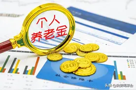 每月交1000元养老金，25年后退休，每月可以领取多少？图片