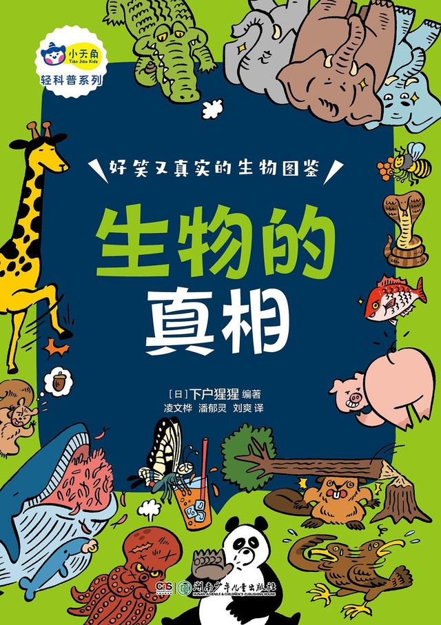 你不知道的动物的秘密,一本好笑又真实的生物图鉴