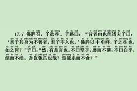 《阳货篇》17.7 佛肸召，子欲往图片