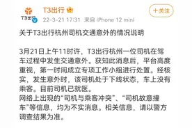 网传杭州网约车司机与乘客冲突故意撞车？T3出行回应图片