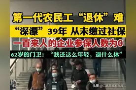 第一代农民工到了退休年龄却没缴过社保，是什么原因？该怎么办？图片