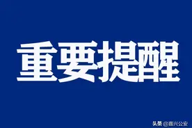 @嘉兴人，转扩！2022年春节期间，国鸿公交运营时间有变！（附调整表）图片