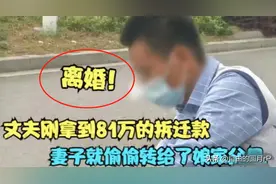 81万拆迁款到手，妻子偷偷将45万转给娘家 妻子：这是我娘家应得的图片