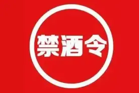 @大庆检察人！公务活动禁止饮酒图片