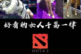 为什么DOTA“直”又“难”？ 为什么DOTA“直”又“难”？图片