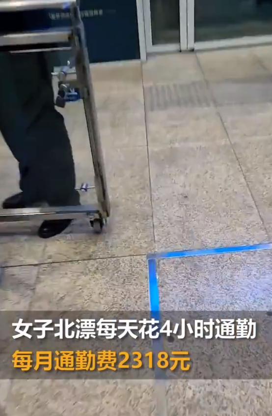 北漂女子住天津去北京上班，每天花4小时通勤：一个月通勤费2318元，主要是不想和孩子分开