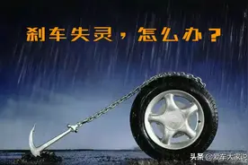 刹车失灵了，还有救吗？老司机：自救成功的概率可能只有一成图片
