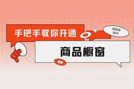 商品橱窗开通不了，一步一步跟着做图片