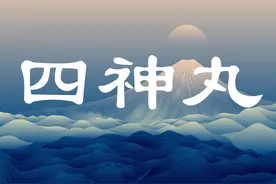 每日学方剂——四神丸图片