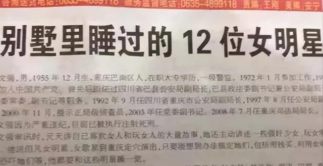 重庆“司法巨贪”文强，交过12名女星，霸占警花10多年