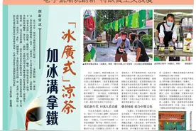 妈见打系列 | 凉茶加冰，你怎么看？图片