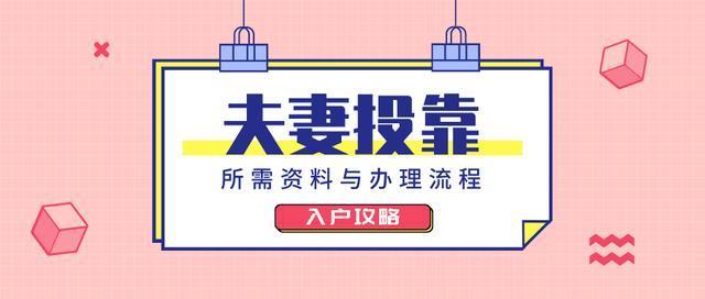 2022年上海“配偶投靠”落户指南