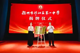 扬州市邗江区第一中学揭牌图片