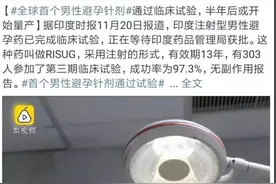 印度发明“男性避孕针”，一针避孕13年，如果上市了你愿意打吗？图片