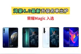 鸿蒙4升级名单曝光：荣耀又携手鸿蒙，Magic系列也能升级？！图片