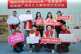 随州市图书馆开展儿童阅读沙龙活动图片