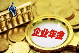 企业年金有什么用，一个月交多少钱，以后如何领取？图片