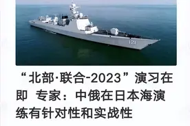 中俄舰队绕日本岛联合演习，媚日人士急的跳脚，要逼日本扩军？图片
