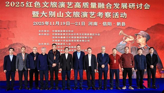 2025中国红色文旅演艺高质量融合发展研讨会共商演艺创新发展之道
