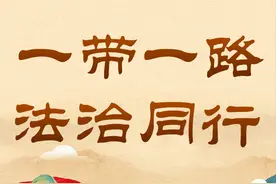 人民日报丨我国涉外法律服务水平加快提升 共建“一带一路” 护航企业出海图片