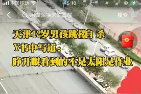 天津小学生七连跳，喊了多年的“双减”哪里出了问题？图片