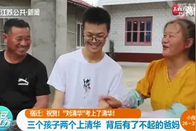 宿迁农家三个孩子两个上清华 良好的家风胜过一切图片