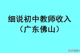 详细说说初中教师收入（广东佛山）图片