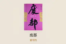 三分钟读完贾平凹《废都》图片