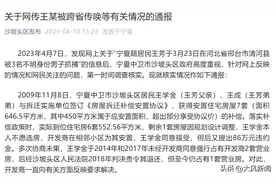 宁夏中卫市沙坡头区就网传王某被跨省传唤等有关情况发布通报图片