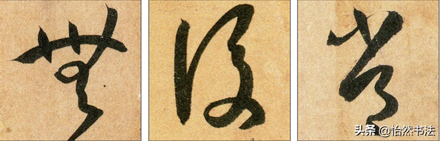 数字、字母和标点草书符号11个（《书谱》字例）