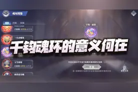 魂师对决：聊聊千钧冰碧魂环的效果和影响！为啥不建议你抽太多？图片