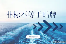 “贴牌主义”酒店的覆灭图片