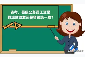 省考，县级公务员工资是县城财政发还是省级统一发？图片