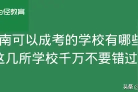 湖南可以成考的学校有哪些？这几所学校千万不要错过图片