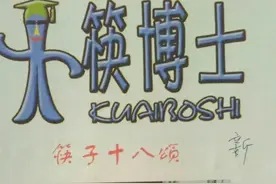 老张的生日宴（关于筷子的故事：根据实际情况改编）图片