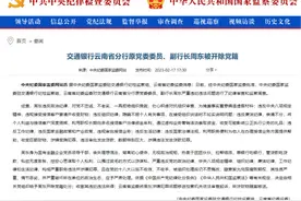 “雁过拔毛”式以贷谋私：交通银行云南省分行原副行长周东被开除党籍，更多细节——图片