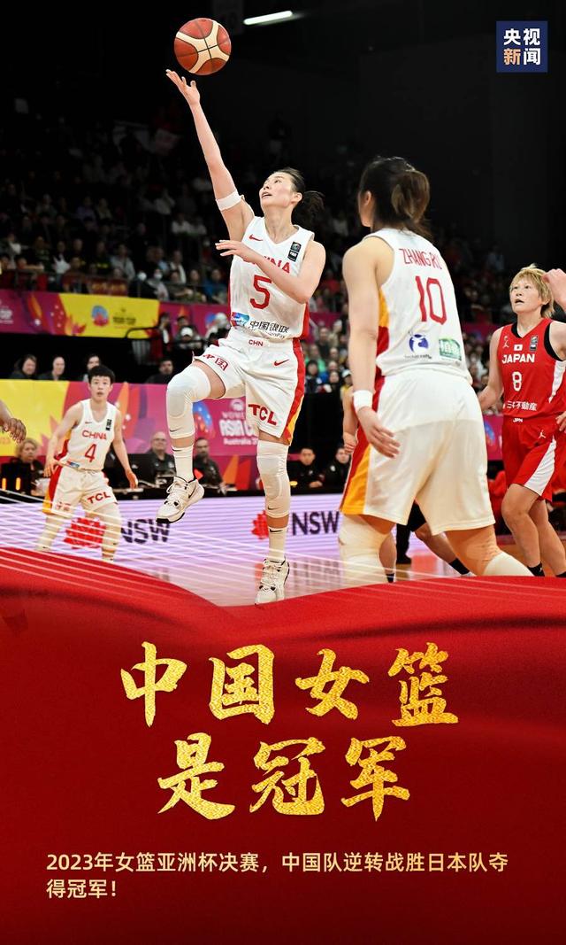 夺冠！女篮亚洲杯决赛中国队战胜日本队