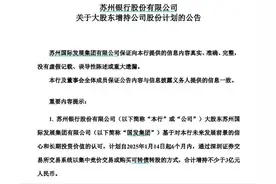 不低于3亿元！“包邮区”六千亿城商行再获国资大股东增持图片