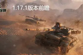 显卡价格已经很香了，《坦克世界》1.17.1版本欢迎等等党的加入图片