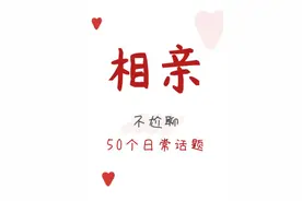相亲 50个日常话题 不尬聊1/2图片