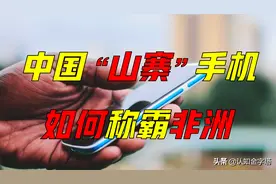 中国“山寨机”如何称霸非洲？“奇葩”设计，如何打败三星苹果？图片