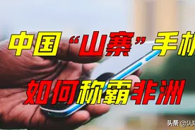 中国“山寨机”如何称霸非洲？“奇葩”设计，如何打败三星苹果？图片