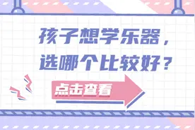 孩子想学乐器，选哪个比较好？图片
